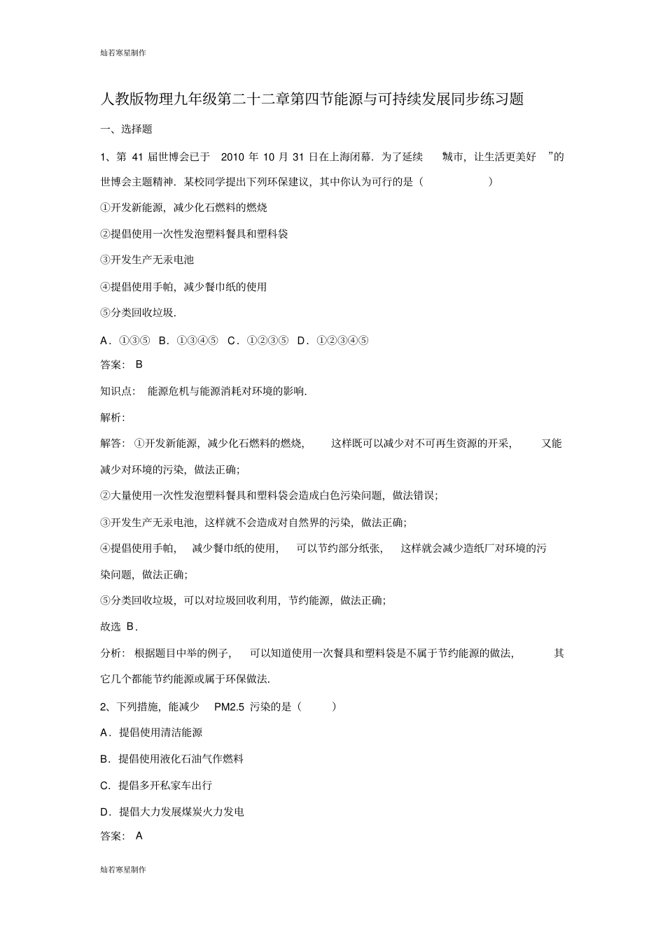 人教版九年级物理全册第二十二章能源与可持续发展同步练习题_第1页