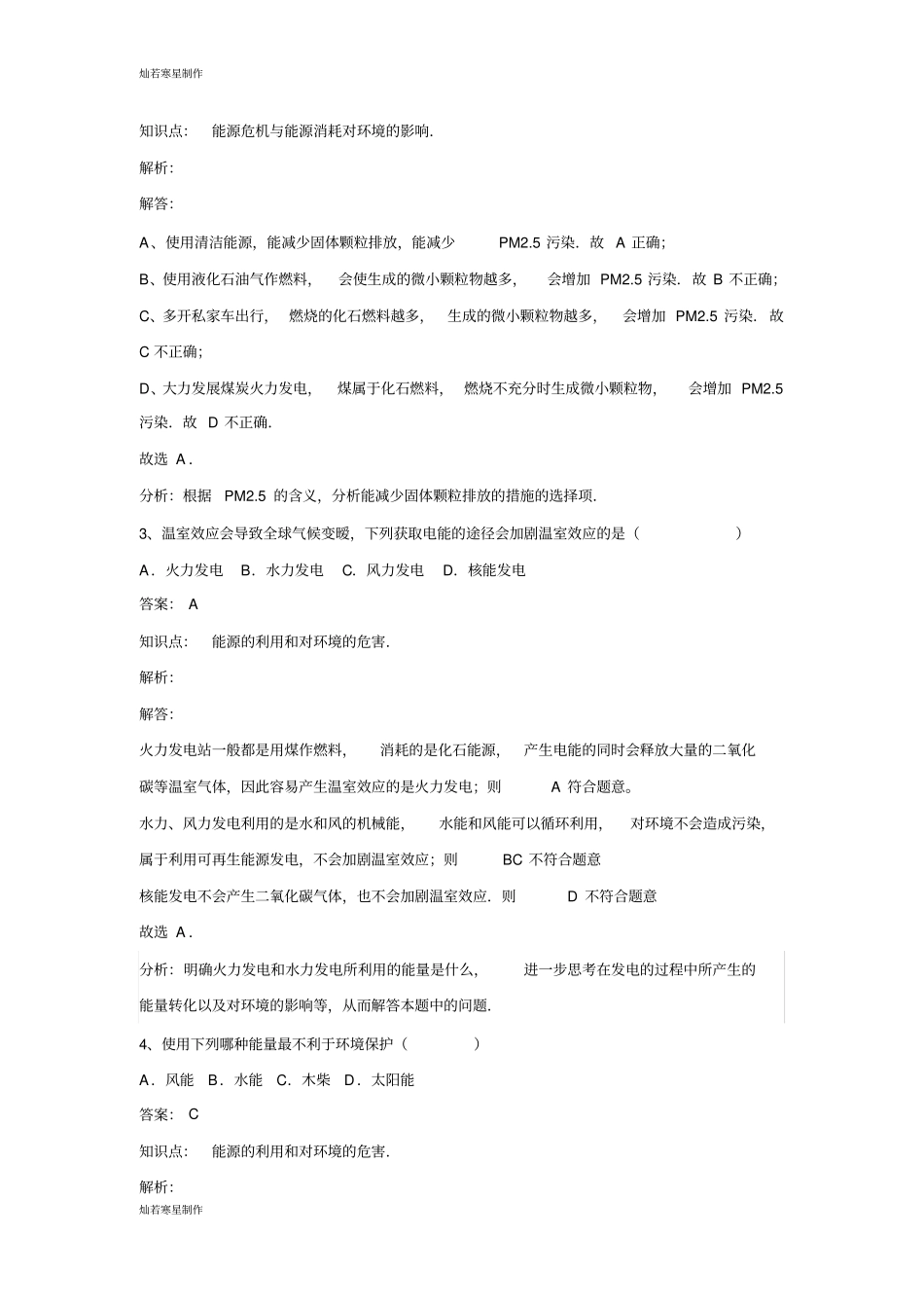 人教版九年级物理全册第二十二章能源与可持续发展同步练习题_第2页