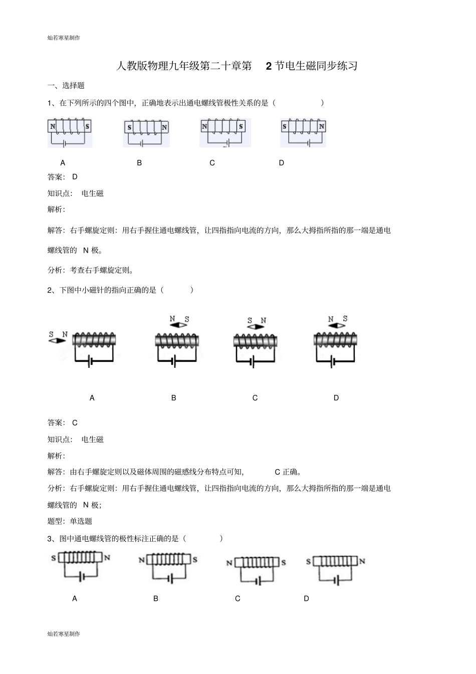 人教版九年级物理全册第二十章第2节电生磁同步练习_第1页