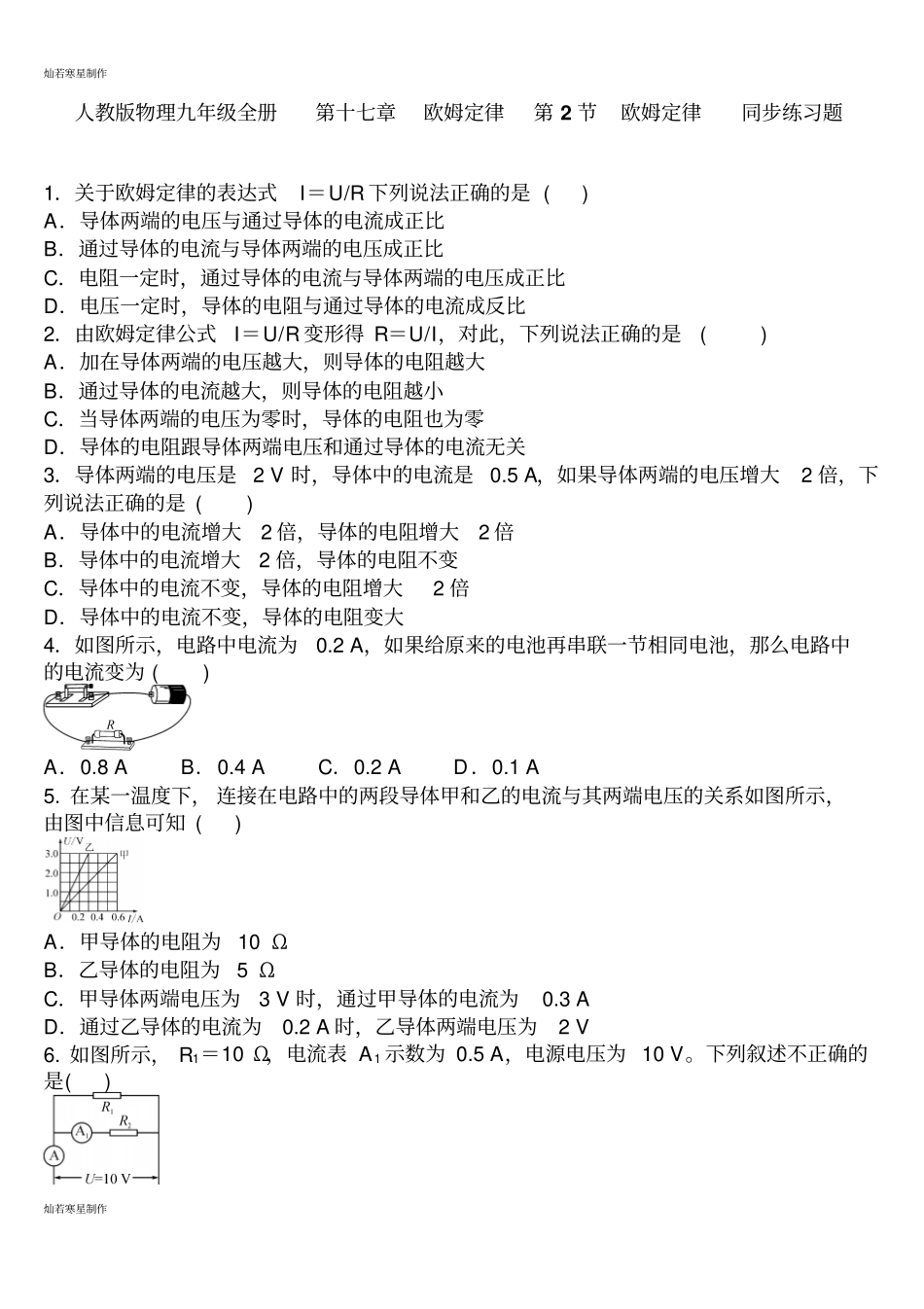 人教版九年级物理全册第十七章欧姆定律第2节欧姆定律同步练习题_第1页
