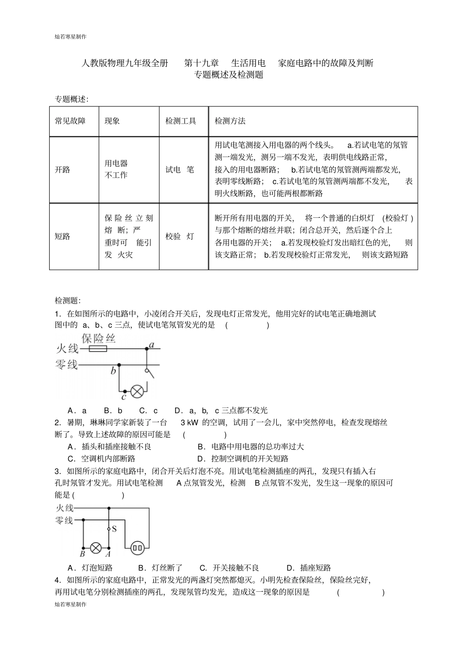 人教版九年级物理全册第十九章生活用电家庭电路中的故障及判断_第1页