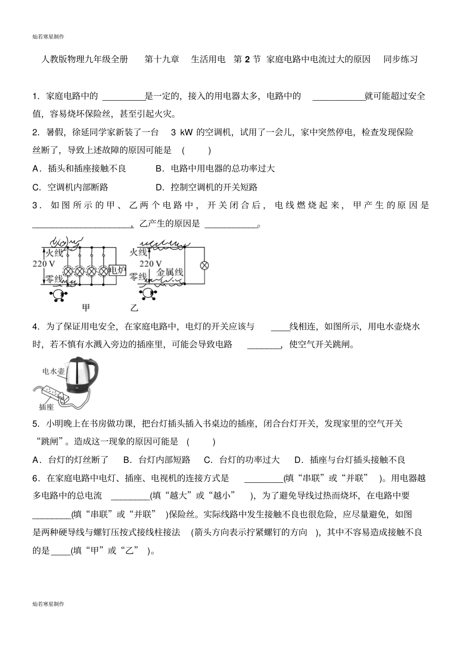 人教版九年级物理全册第十九章生活用电第2节家庭电路中电流过大的原因同步练习_第1页