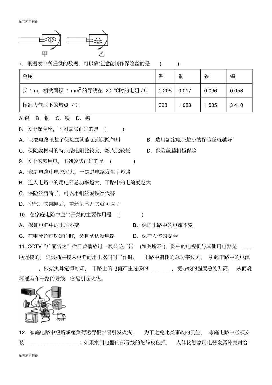 人教版九年级物理全册第十九章生活用电第2节家庭电路中电流过大的原因同步练习_第2页