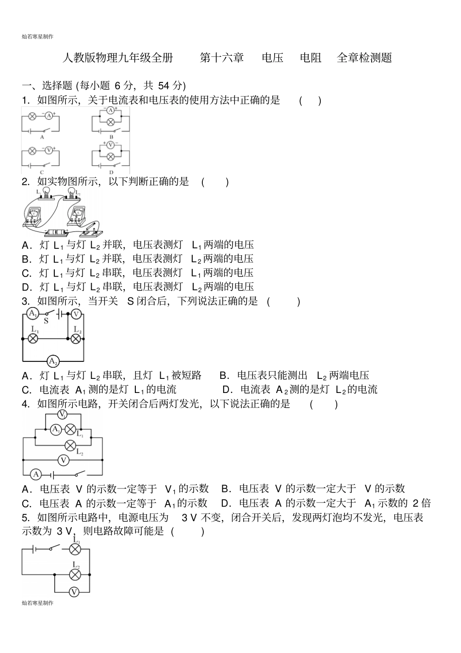 人教版九年级物理全册第十六章电压电阻全章检测题_第1页