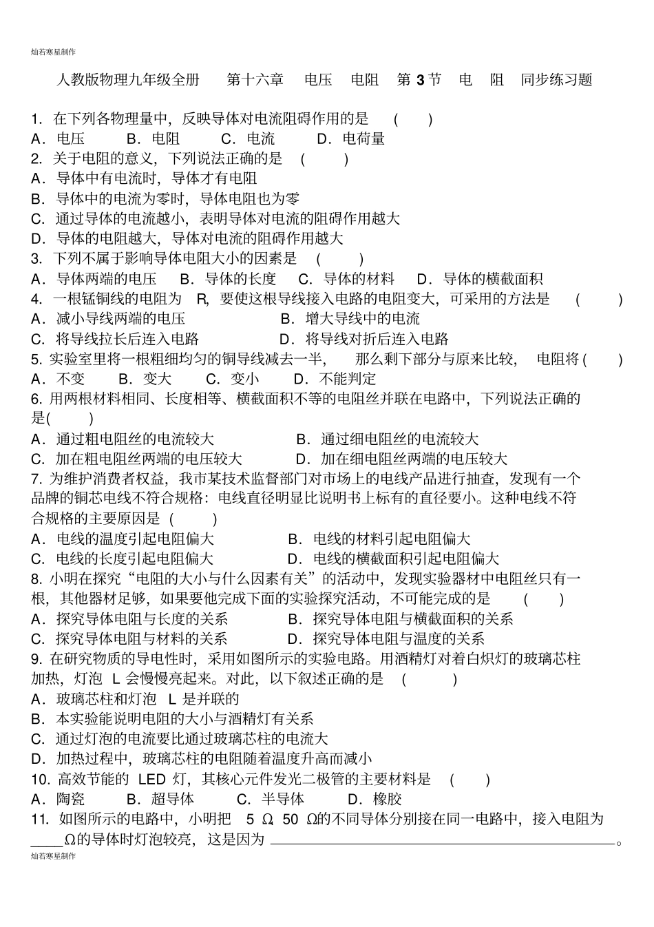 人教版九年级物理全册第十六章电压电阻第3节电阻同步练习题_第1页