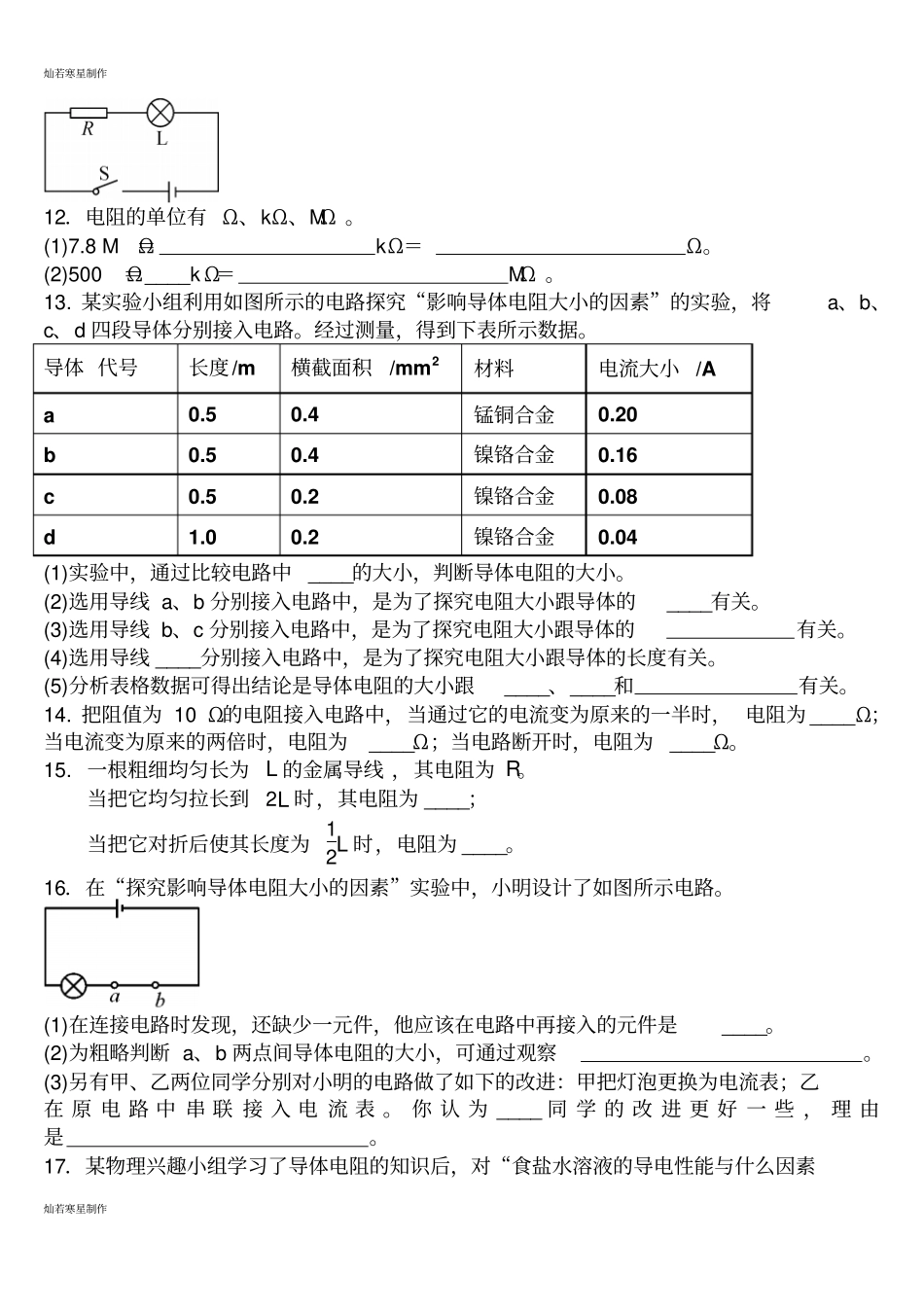 人教版九年级物理全册第十六章电压电阻第3节电阻同步练习题_第2页