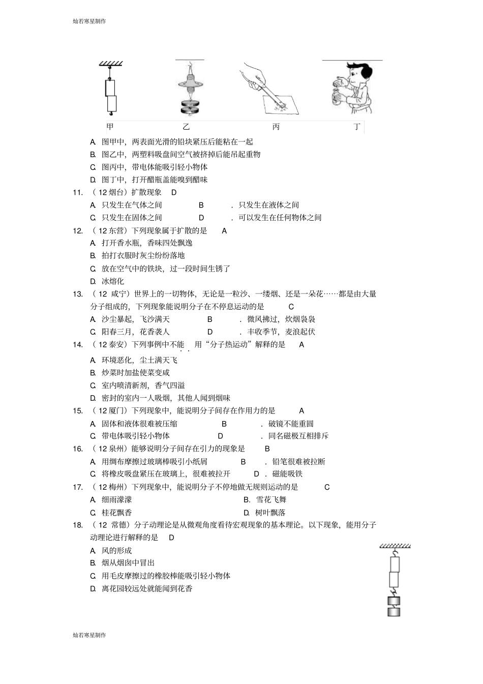 人教版九年级物理全册练习分子热运动_第2页