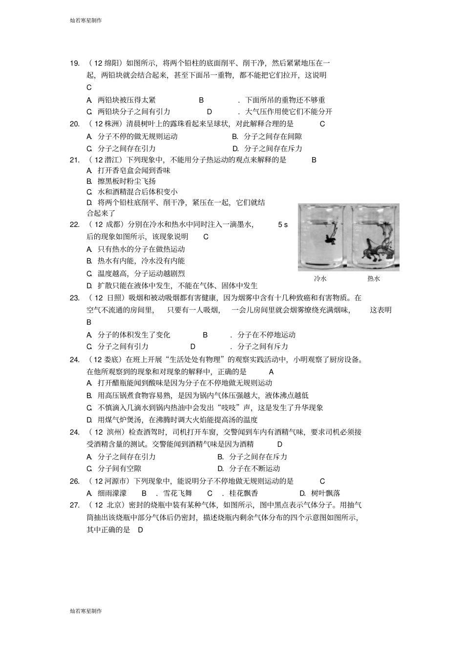 人教版九年级物理全册练习分子热运动_第3页