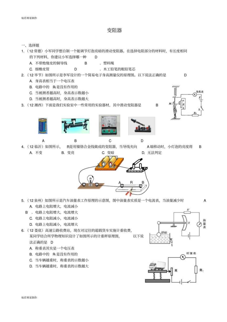 人教版九年级物理全册练习变阻器_第1页