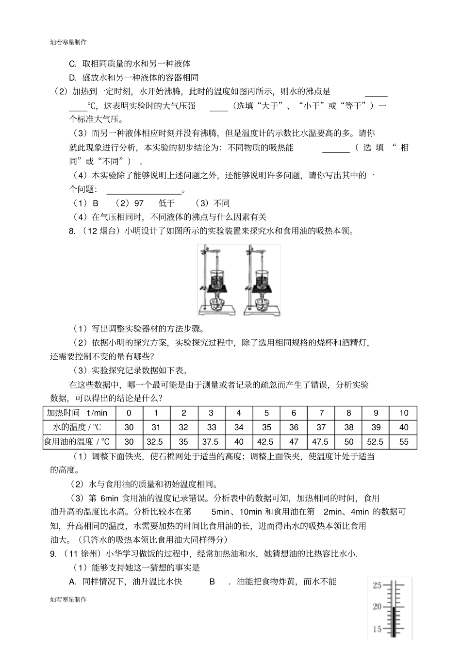 人教版九年级物理全册练习比热容试验探究_第3页