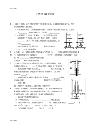 人教版九年级物理全册练习比热容试验探究