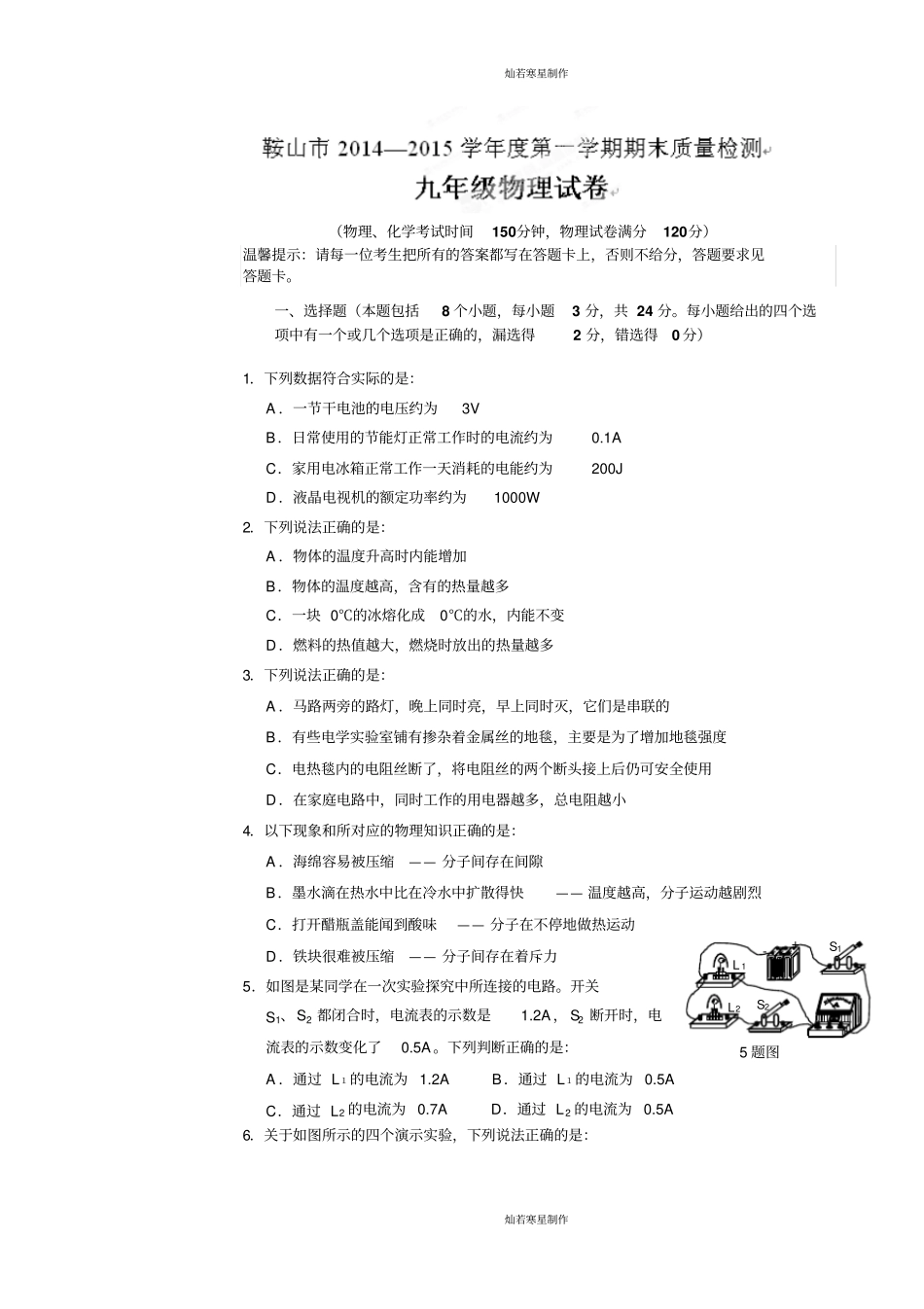 人教版九年级物理全册辽宁鞍山上学期期末质量检测试题_第1页