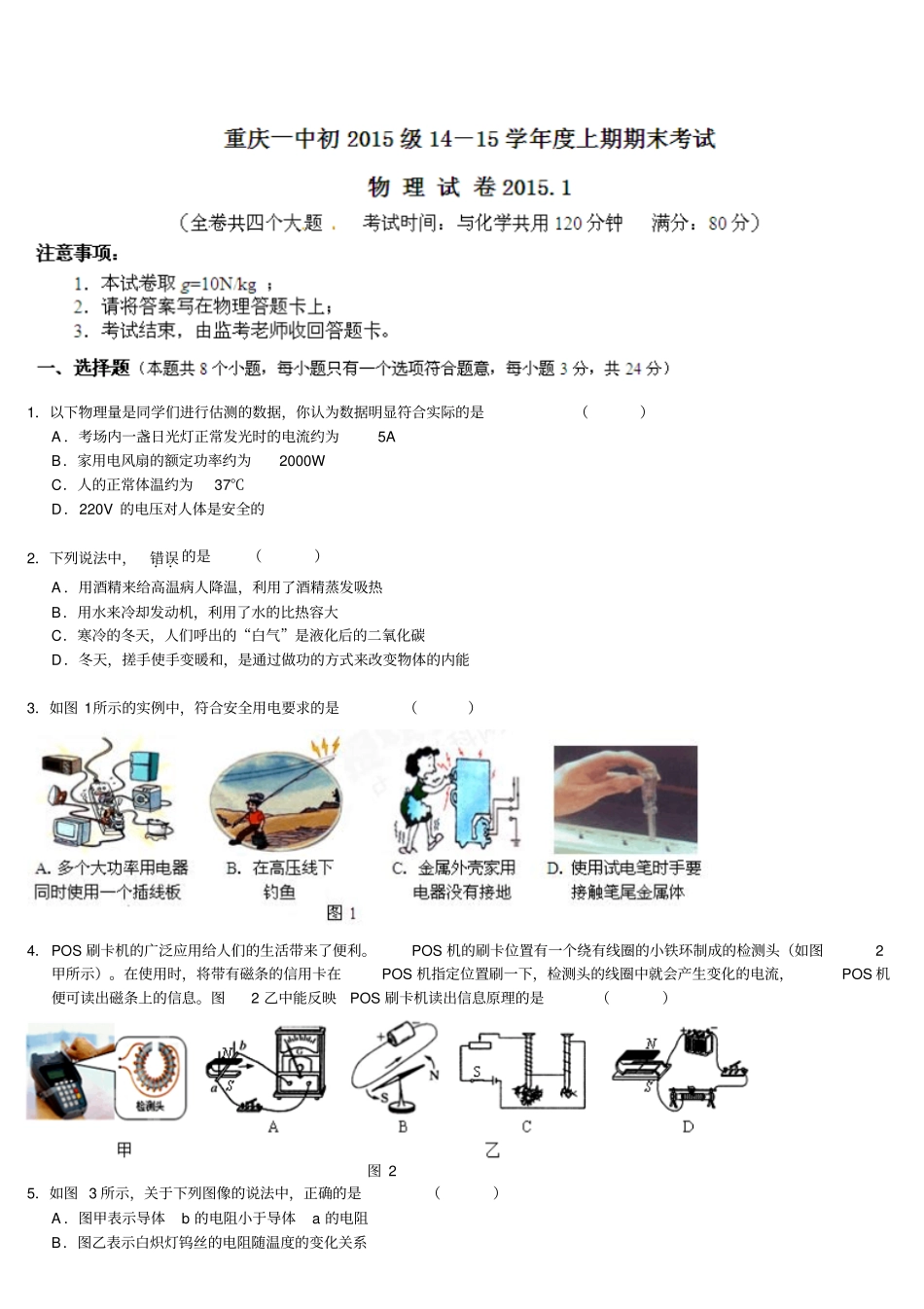 人教版九年级物理全册重庆第一中学上学期期末考试试题版_第1页