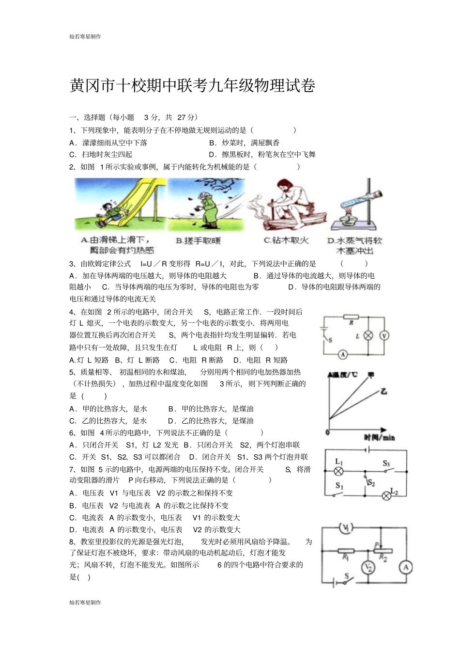 人教版九年级物理全册黄冈十校期中联考试卷_第1页