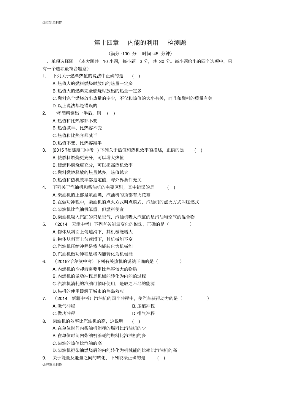 人教版九年级物理内能的利用检测题_第1页