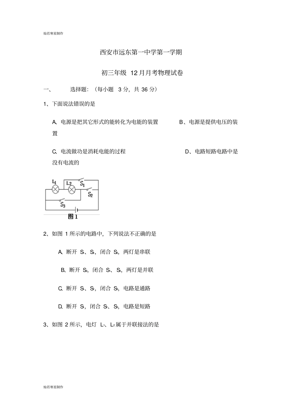 人教版九年级物理初三年级12月月考物理试卷_第1页