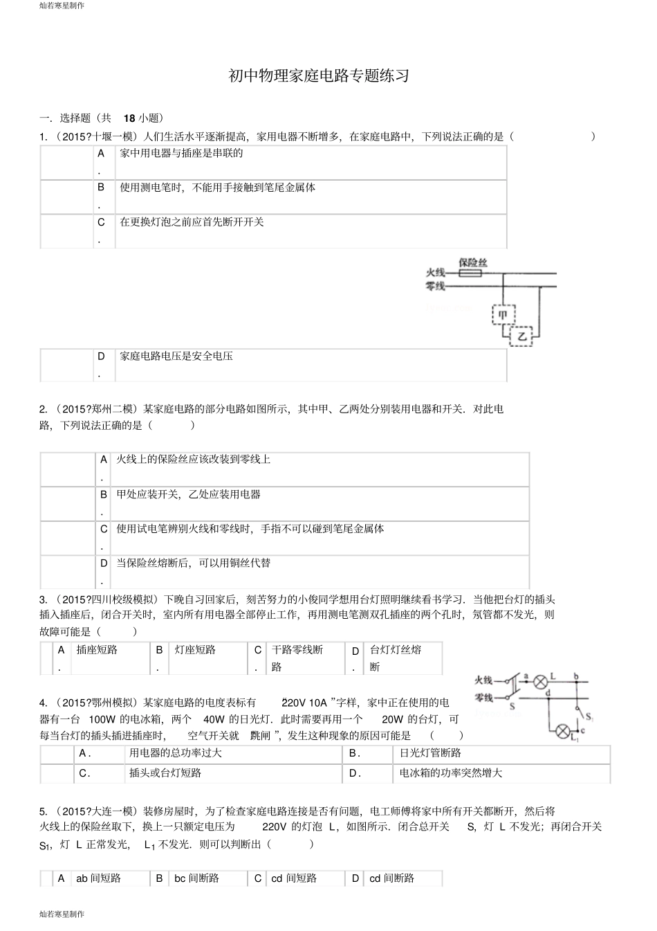 人教版九年级物理初中家庭电路专题练习_第1页