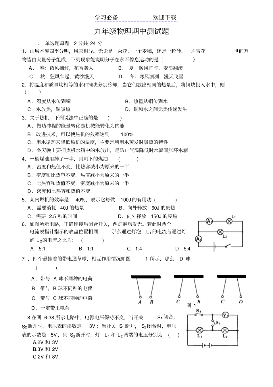 人教版九年级物理前四章综合练习_第1页