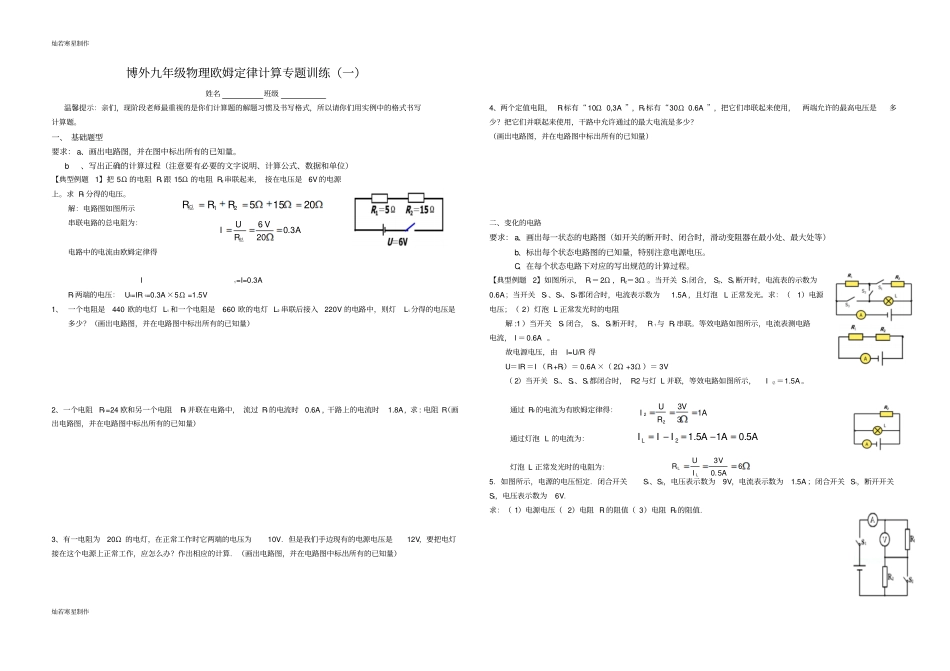 人教版九年级物理博外欧姆定律计算专题训练一_第1页