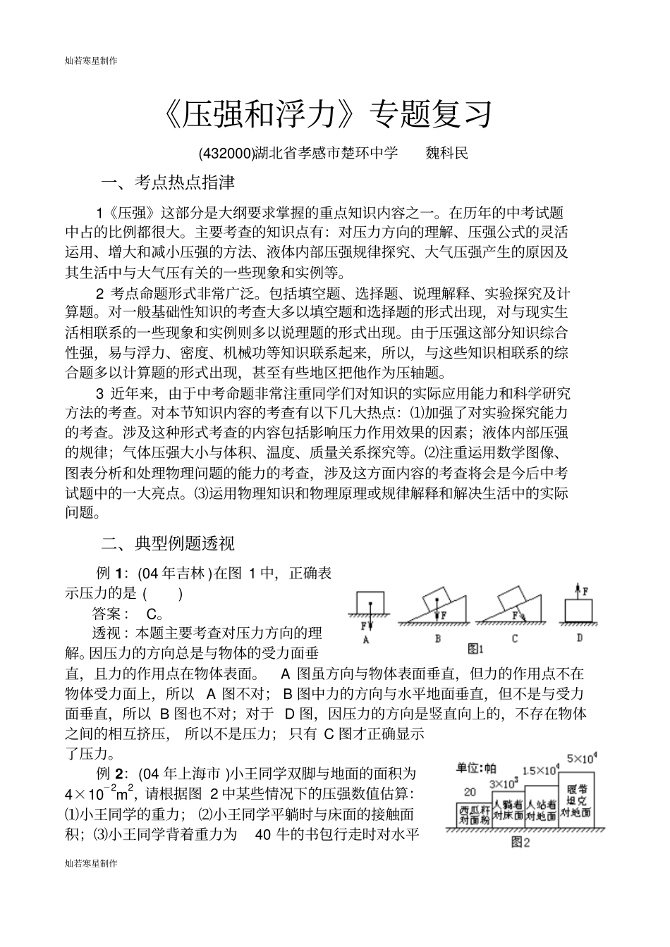 人教版九年级物理压强和浮力专题复习_第1页
