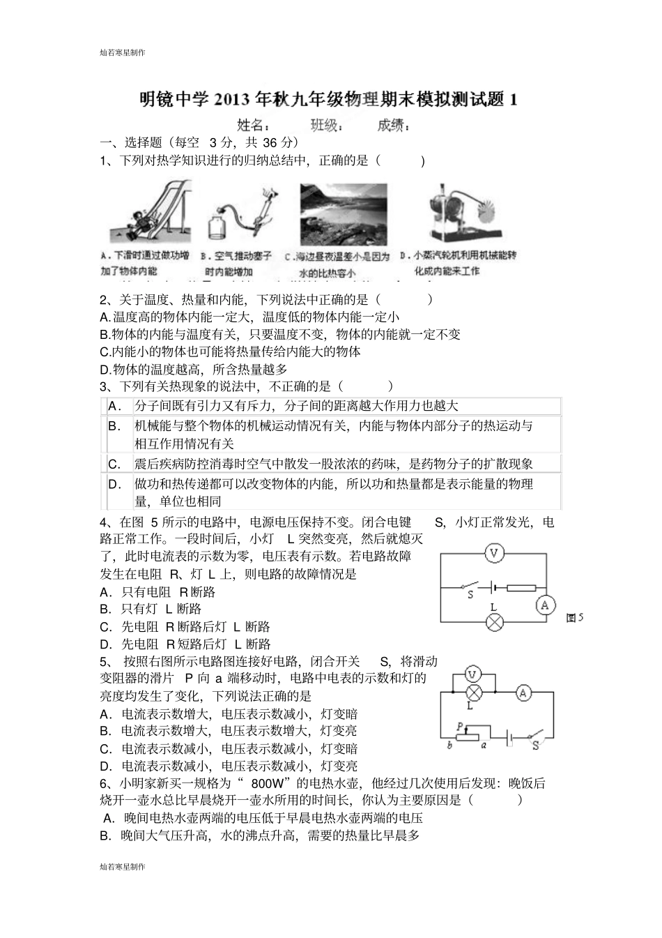 人教版九年级物理四川江油明镜中学届上学期期末模拟测试试题1_第1页
