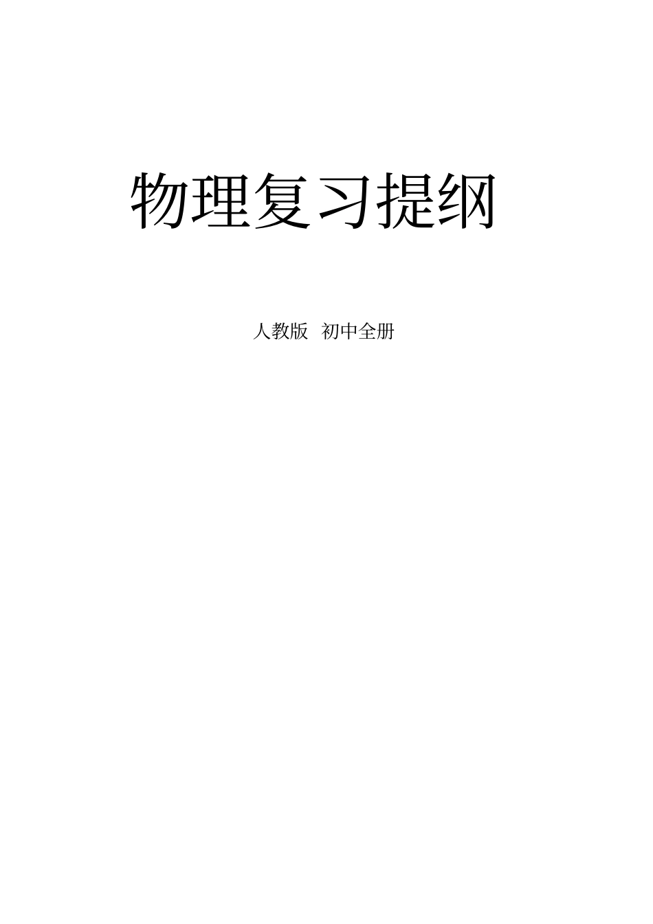 人教版九年级物理复习提纲汇总_第1页