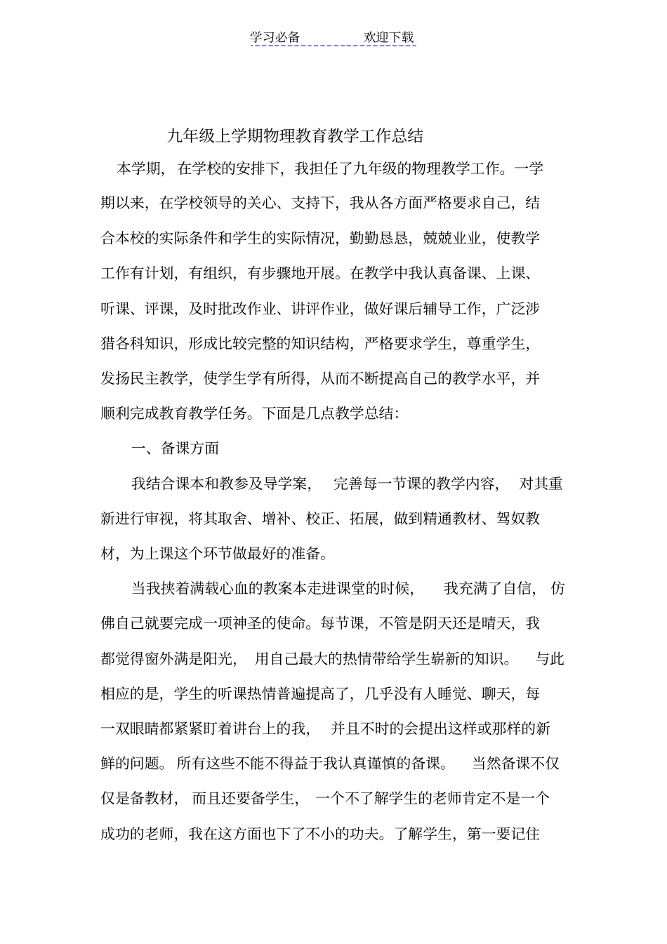 人教版九年级物理教学总结_第1页