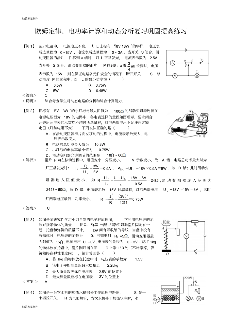 人教版九年级物理欧姆定律、电功率计算和动态分析复习巩固提高练习_第1页