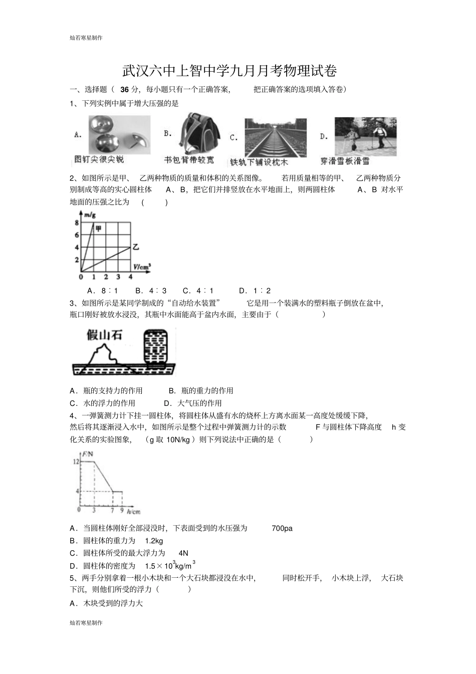 人教版九年级物理武汉六中上智中学九月月考试卷_第1页