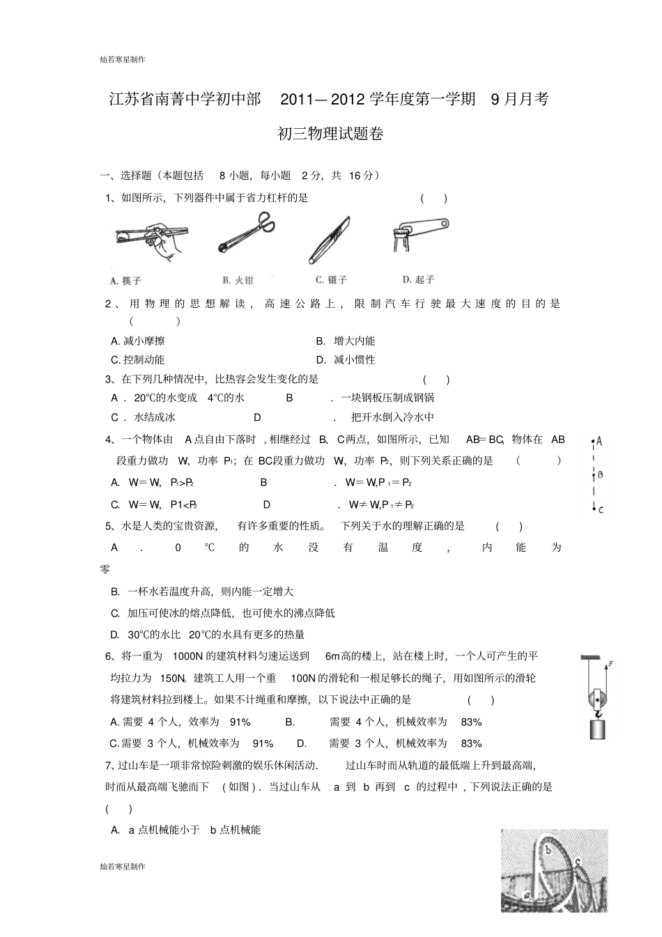 人教版九年级物理江苏南菁中学初中部第一学期9月月考_第1页