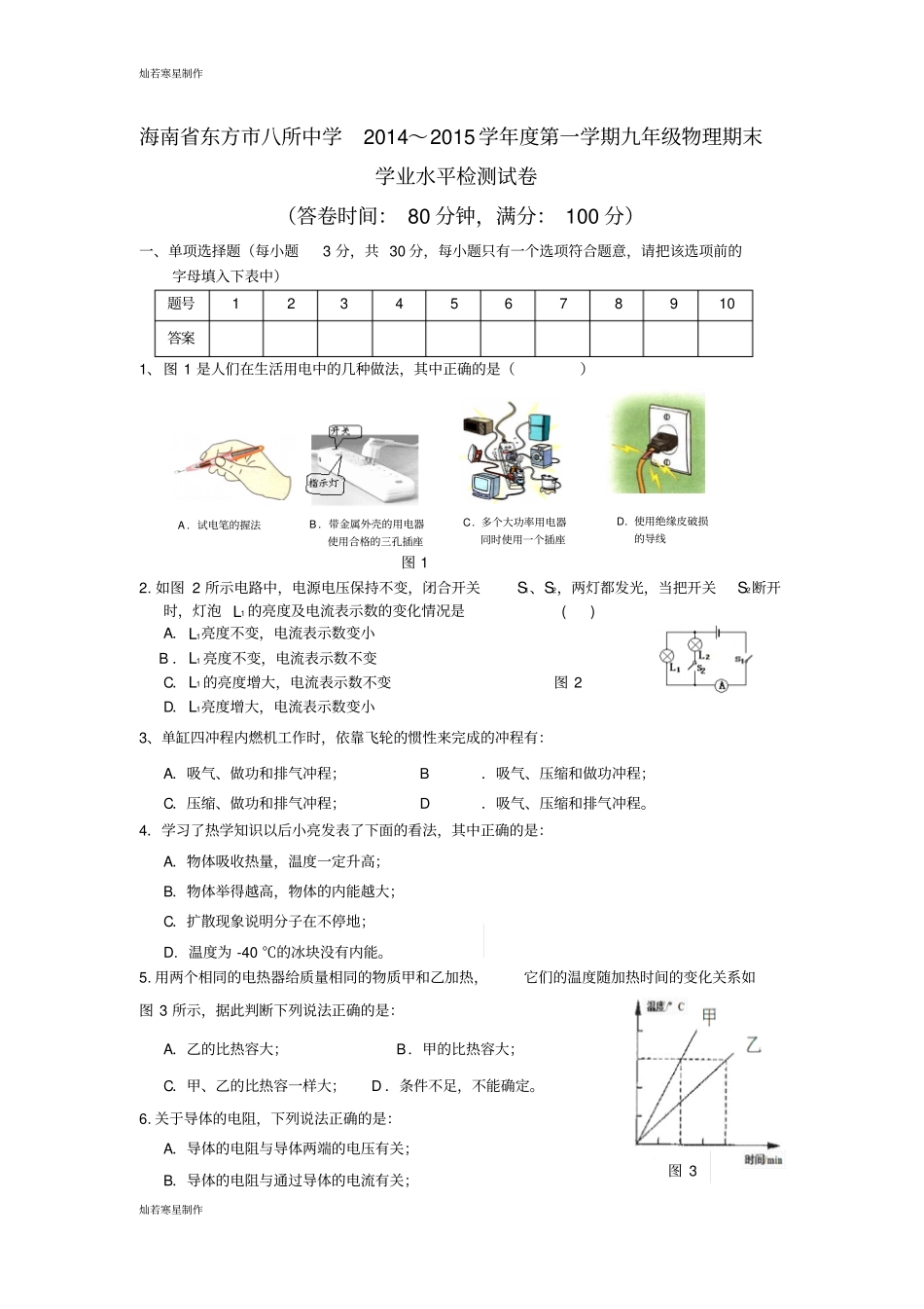 人教版九年级物理海南东方八所中学第一学期期末_第1页