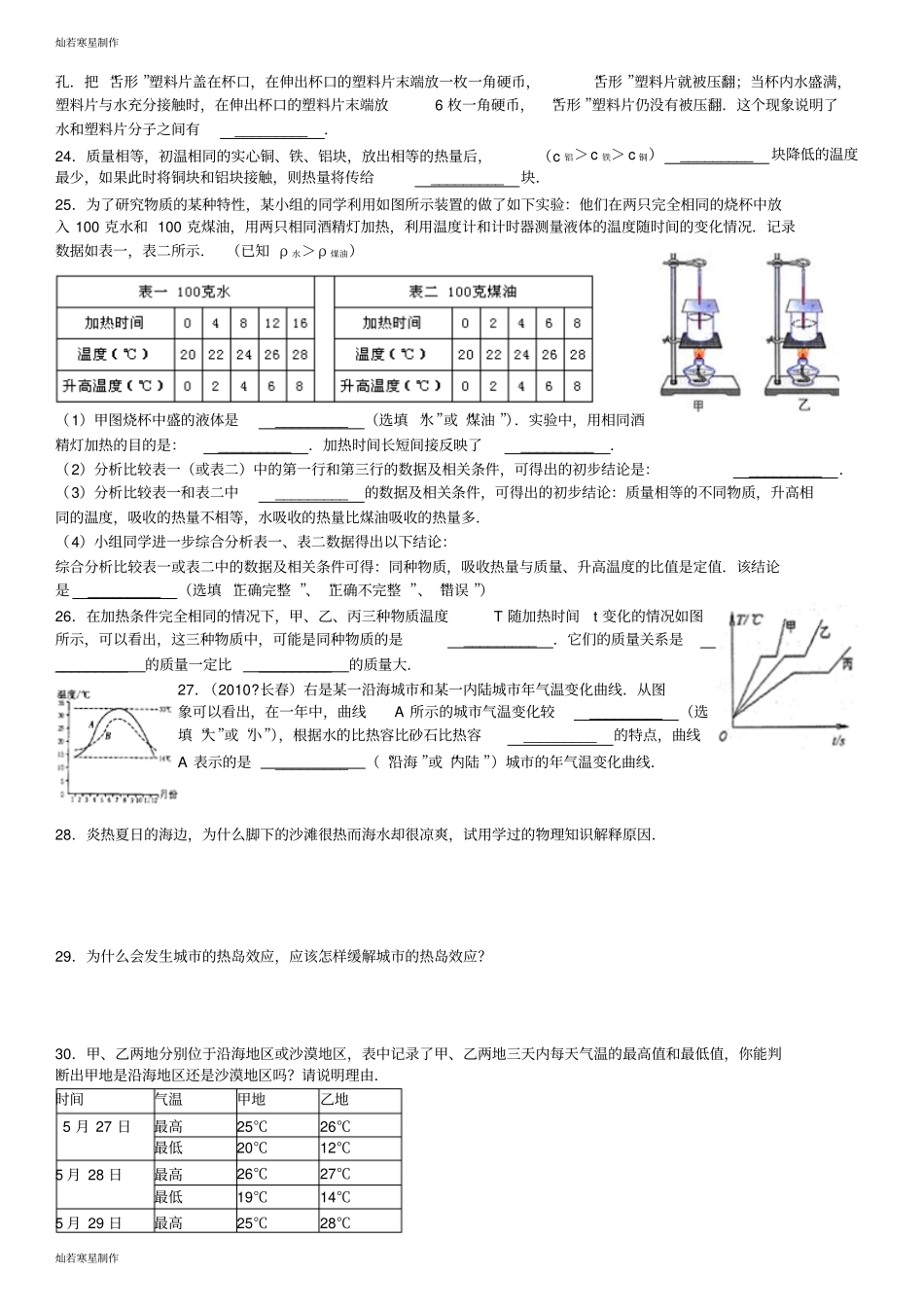 人教版九年级物理热和能易错题精选_第3页