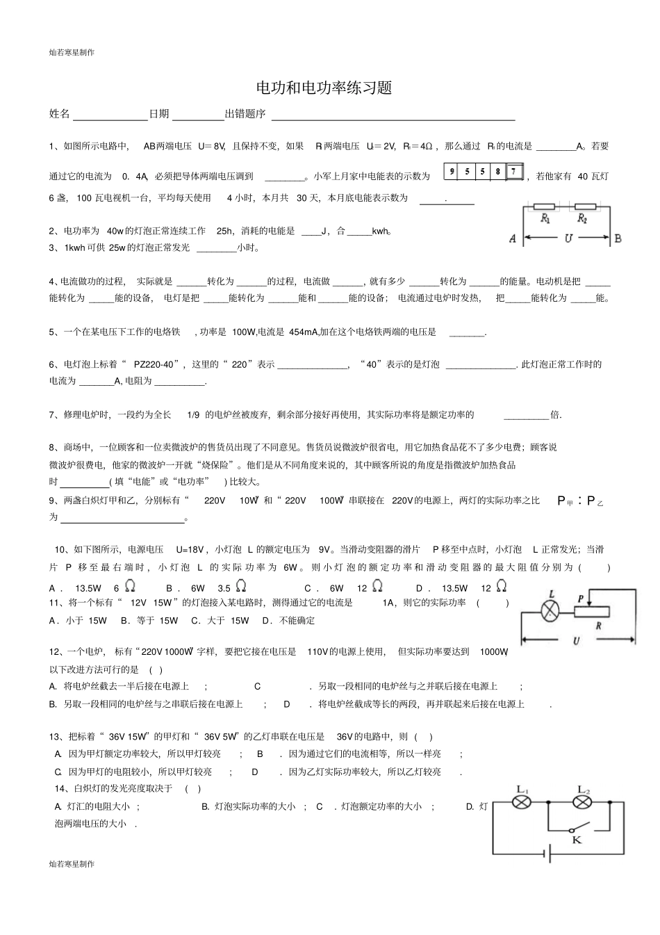 人教版九年级物理电功和电功率练习题_第1页