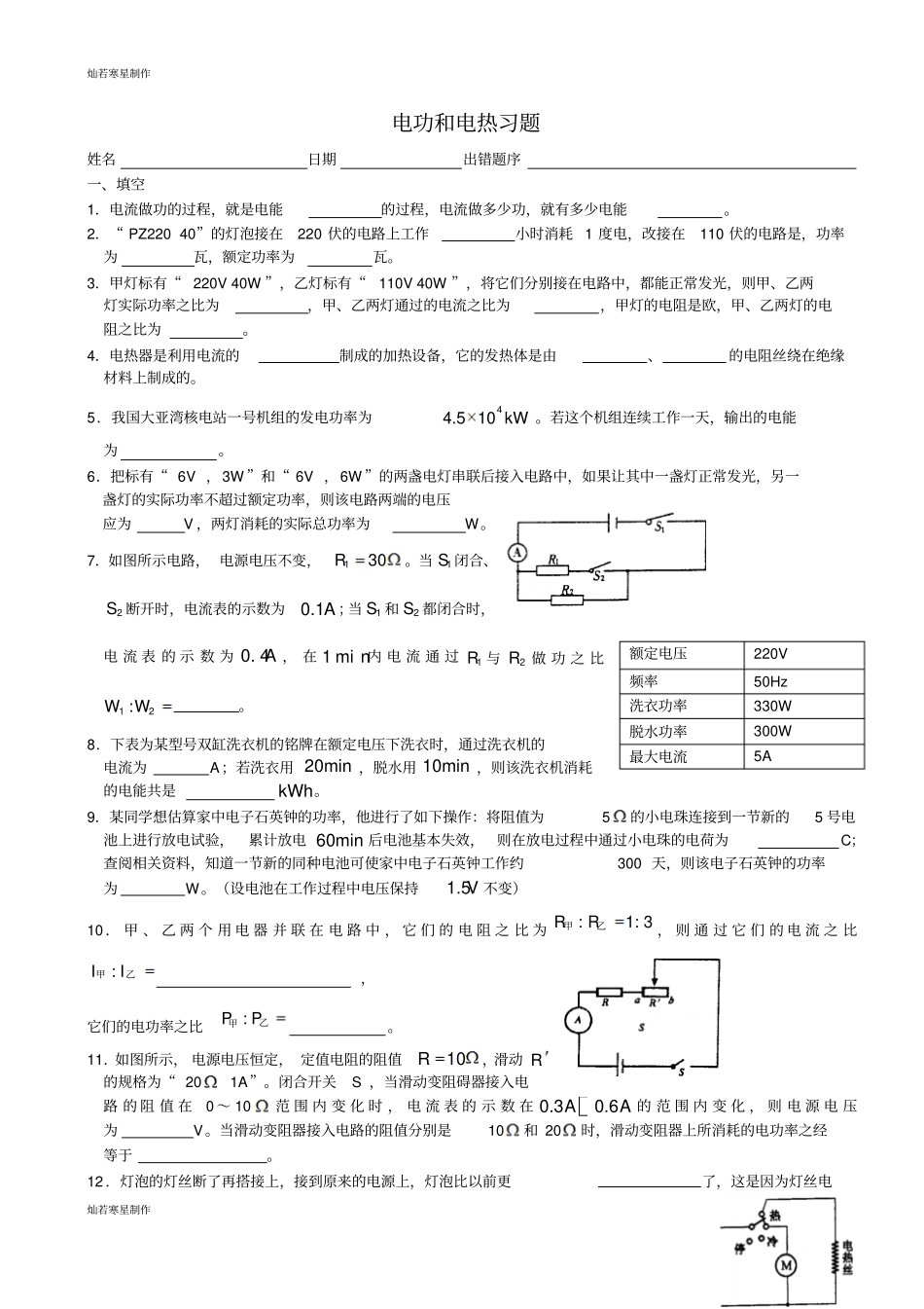 人教版九年级物理电功和电热习题_第1页