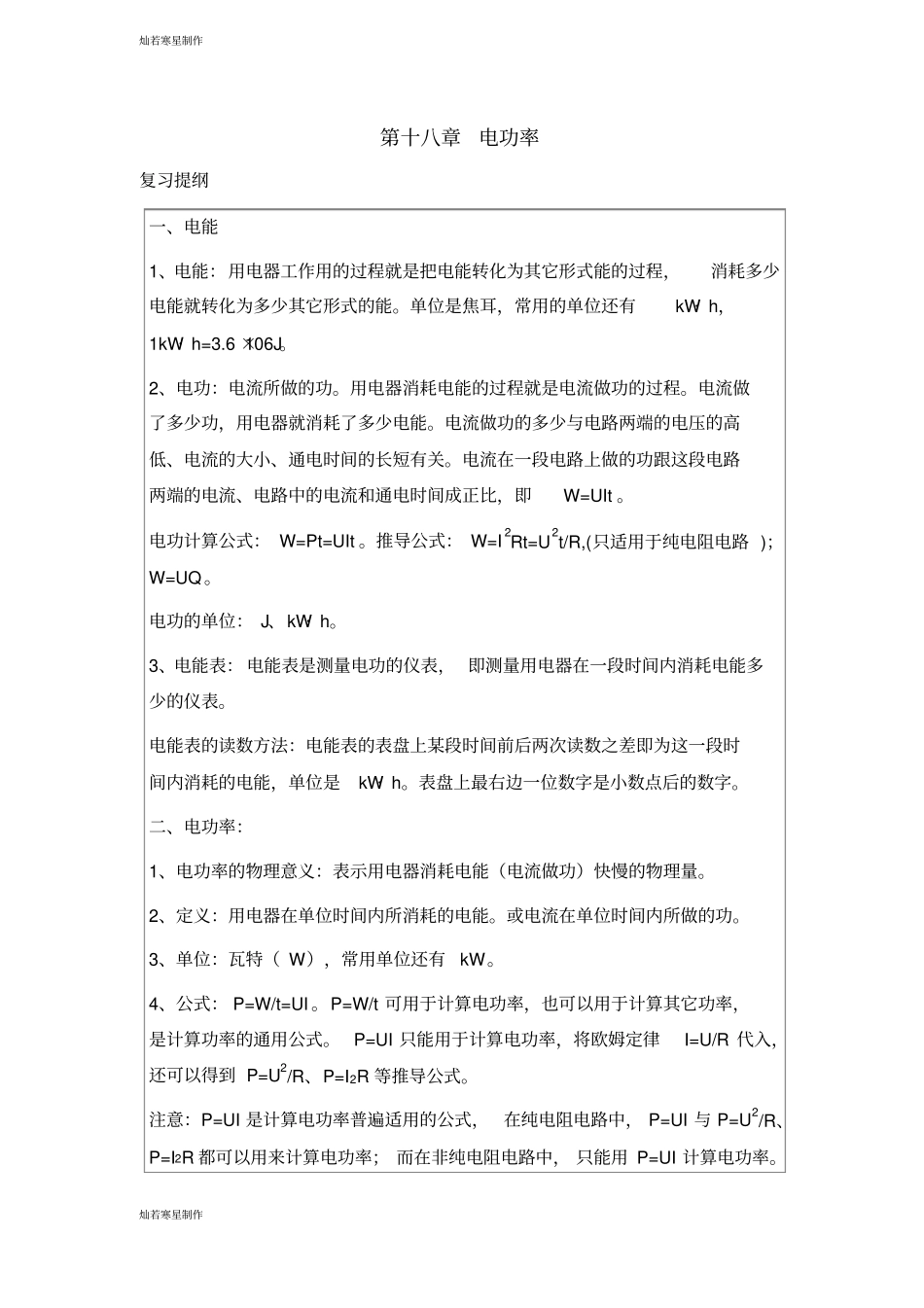 人教版九年级物理电功率复习提纲_第1页