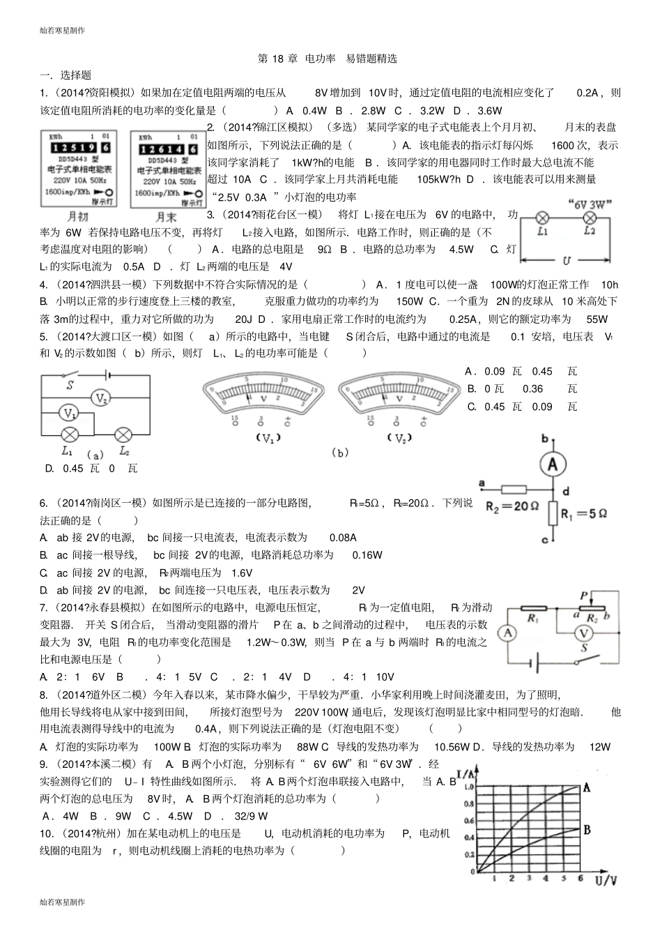 人教版九年级物理电功率易错题精选_第1页