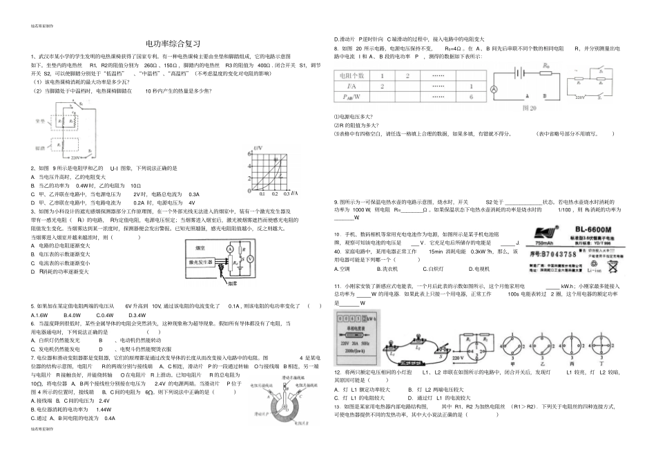 人教版九年级物理电功率综合复习_第1页