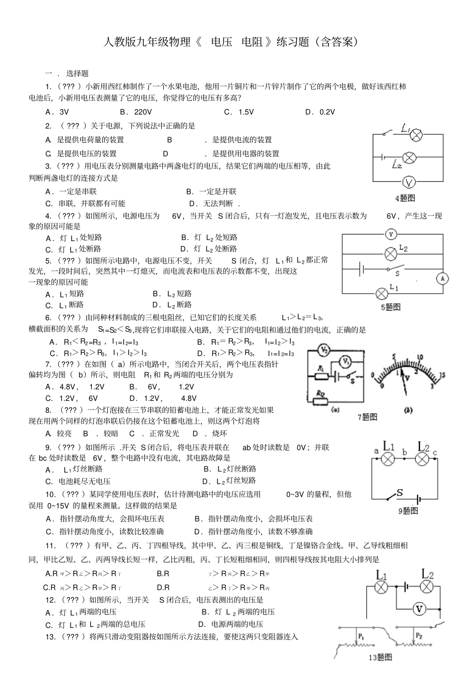 人教版九年级物理电压电阻练习题含答案_第1页