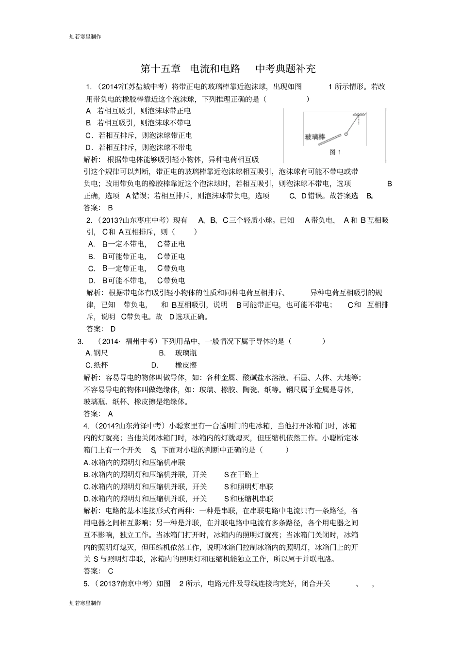 人教版九年级物理电流和电路中考典题补充_第1页