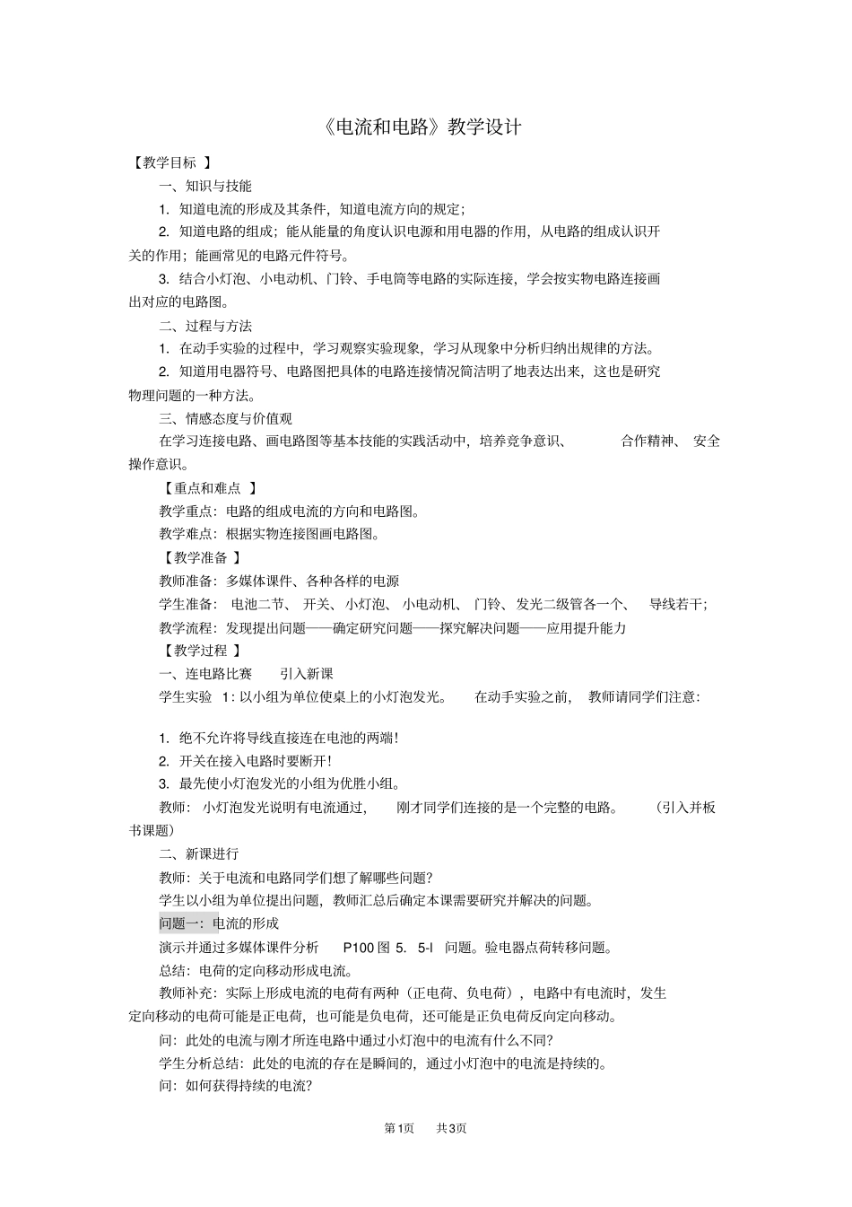 人教版九年级物理电流和电路教学设计_第1页