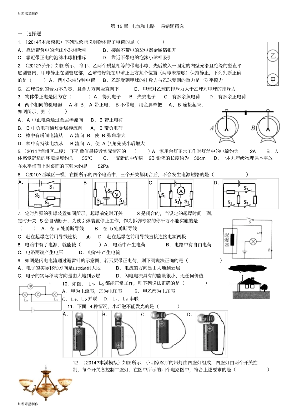 人教版九年级物理电流和电路易错题精选_第1页