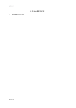 人教版九年级物理电路和电路练习题