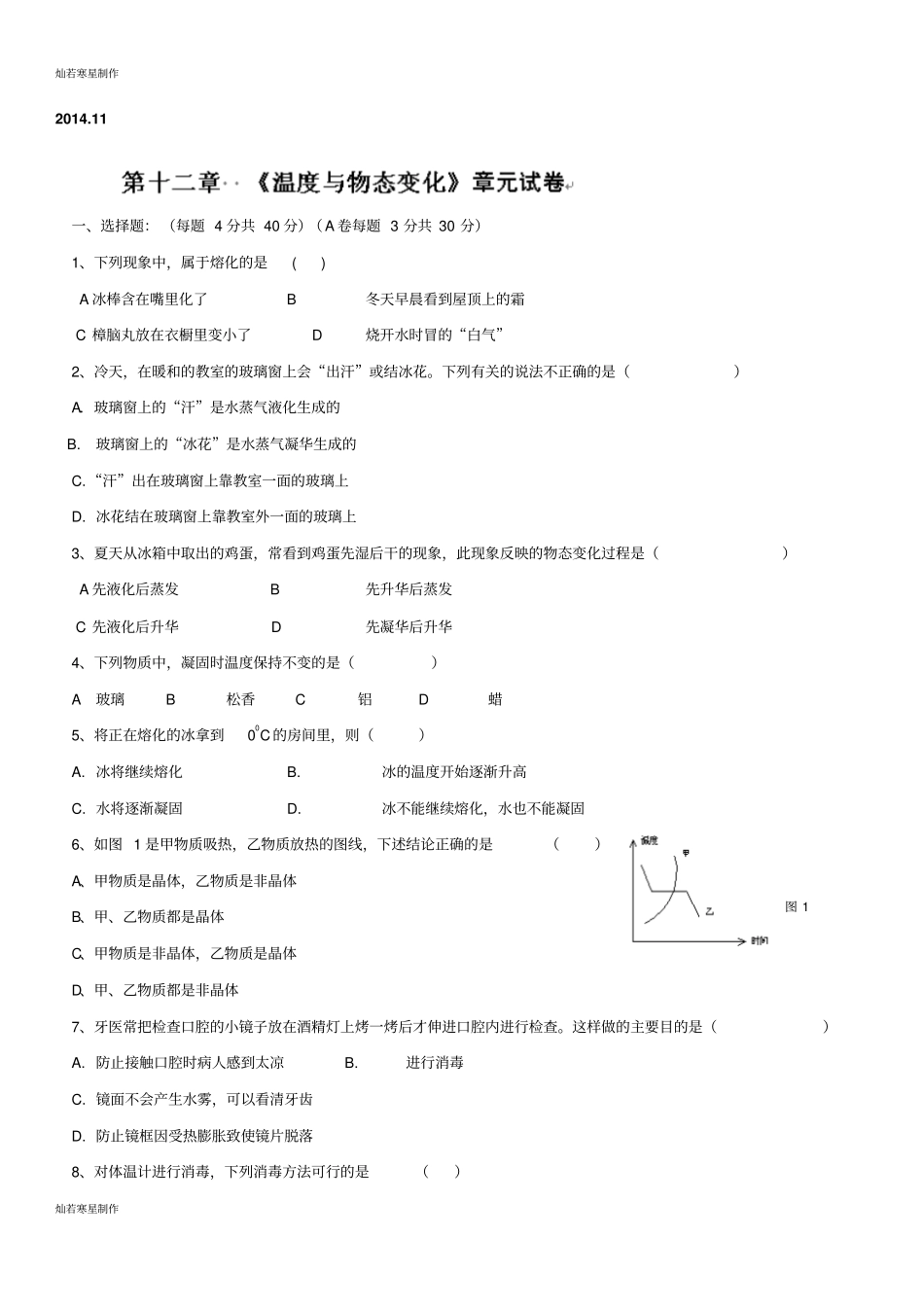 人教版九年级物理福建福州文博中学练习温度与物态变化章元试卷_第1页