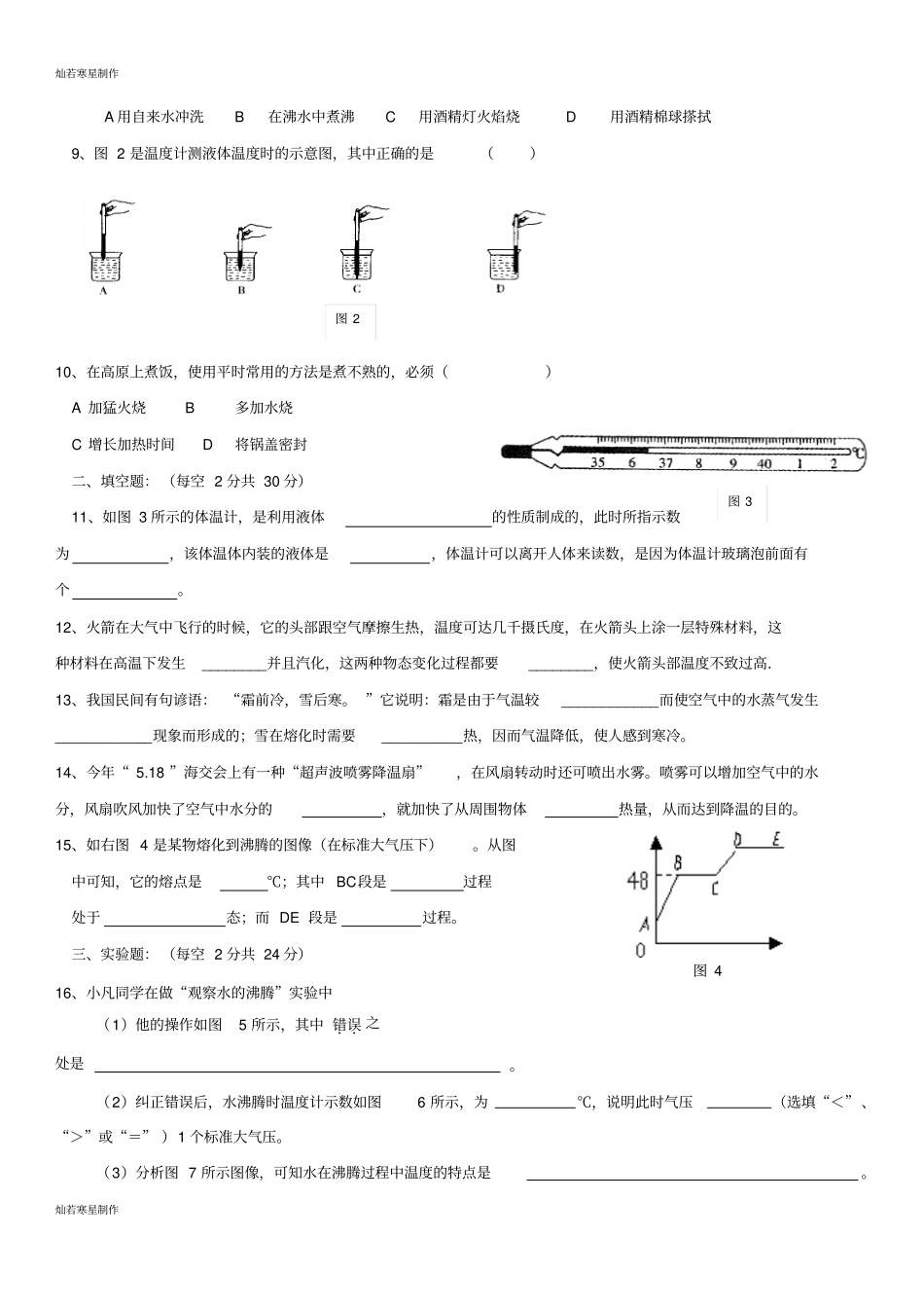人教版九年级物理福建福州文博中学练习温度与物态变化章元试卷_第2页