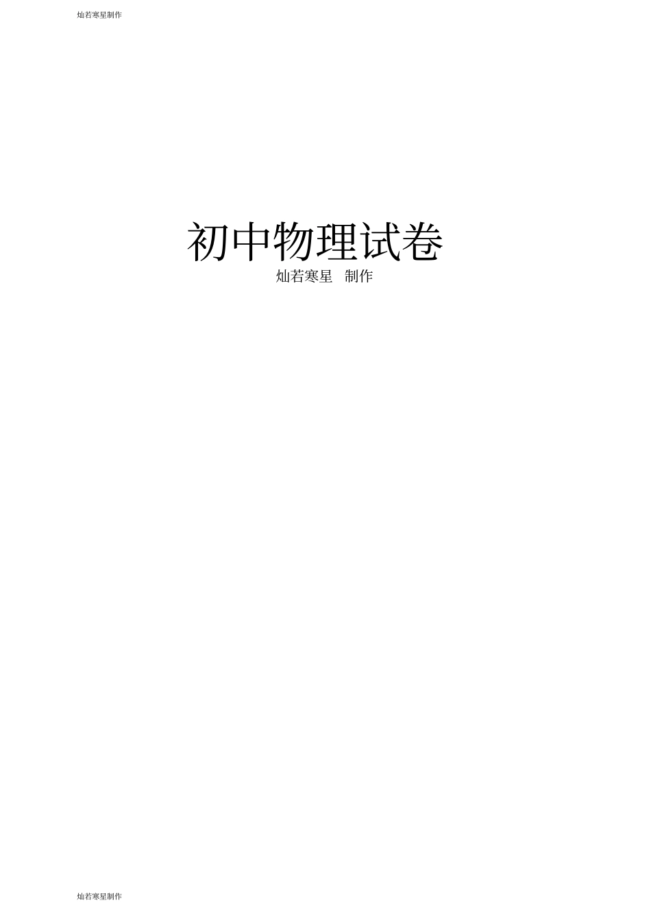 人教版九年级物理第1516章基础测试题无答案_第3页