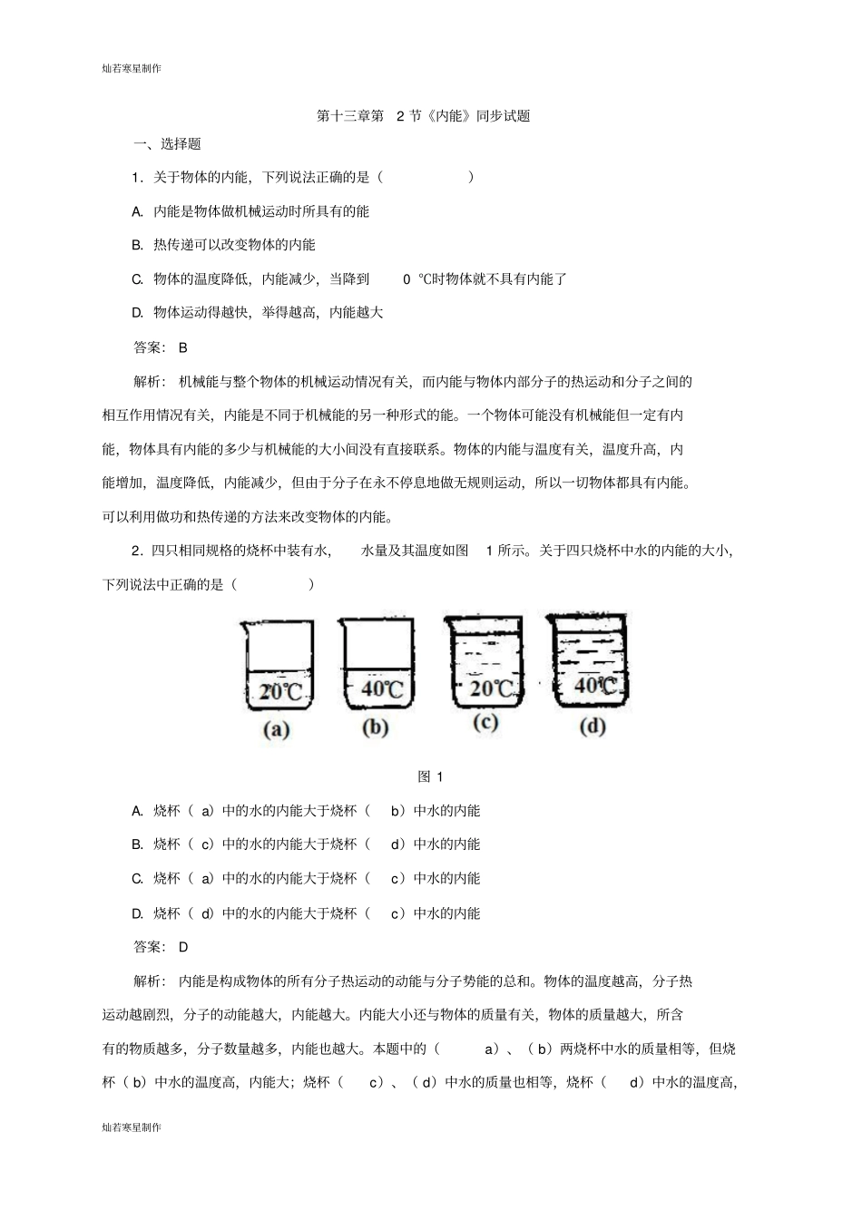 人教版九年级物理第2节内能同步试题_第1页