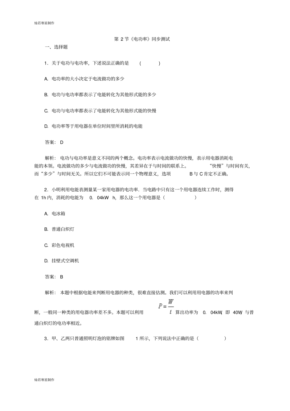 人教版九年级物理第2节电功率同步测试_第1页