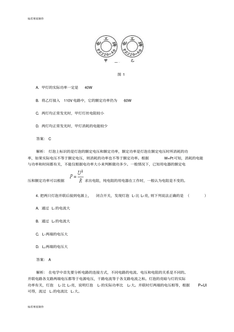 人教版九年级物理第2节电功率同步测试_第2页