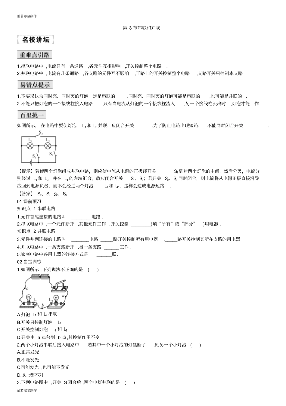 人教版九年级物理第3节串联和并联同步作业_第1页