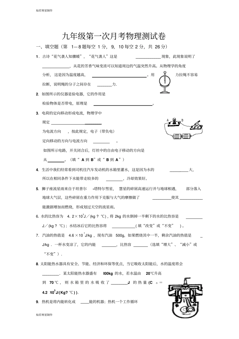 人教版九年级物理第一次月考物理测试卷_第1页